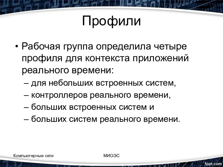 Профили Рабочая группа определила четыре профиля для контекста приложений реального времени: