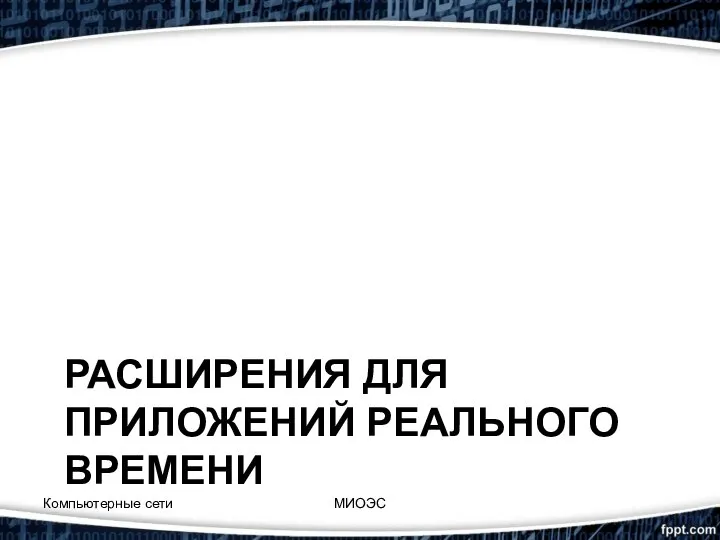 РАСШИРЕНИЯ ДЛЯ ПРИЛОЖЕНИЙ РЕАЛЬНОГО ВРЕМЕНИ Компьютерные сети МИОЭС