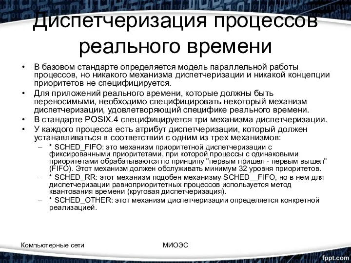 Диспетчеризация процессов реального времени В базовом стандарте определяется модель параллельной работы