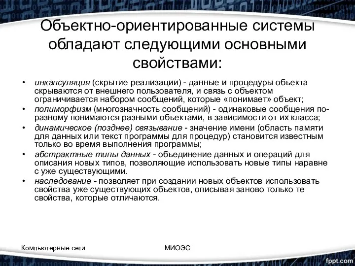 Объектно-ориентированные системы обладают следующими основными cвойствами: инкапсуляция (скрытие реализации) - данные