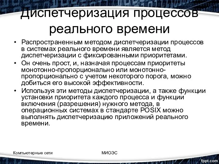 Диспетчеризация процессов реального времени Распространенным методом диспетчеризации процессов в системах реального