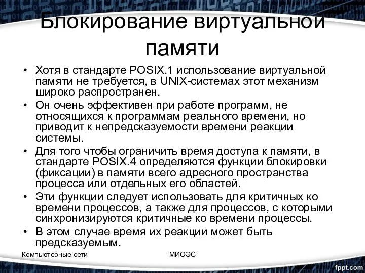 Блокирование виртуальной памяти Хотя в стандарте POSIX.1 использование виртуальной памяти не