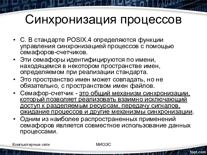 Синхронизация процессов С. В стандарте POSIX.4 определяются функции управления синхронизацией процессов