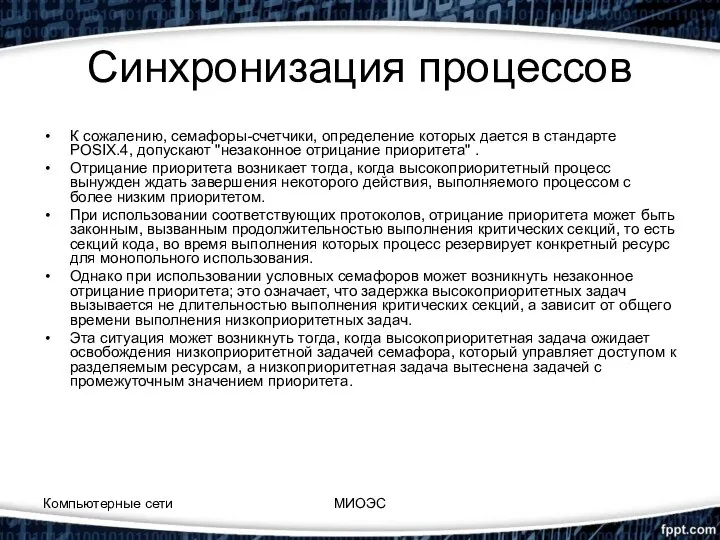 Синхронизация процессов К сожалению, семафоры-счетчики, определение которых дается в стандарте POSIX.4,