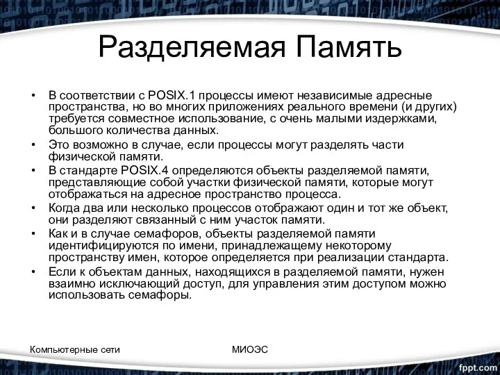 Разделяемая Память В соответствии с POSIX.1 процессы имеют независимые адресные пространства,