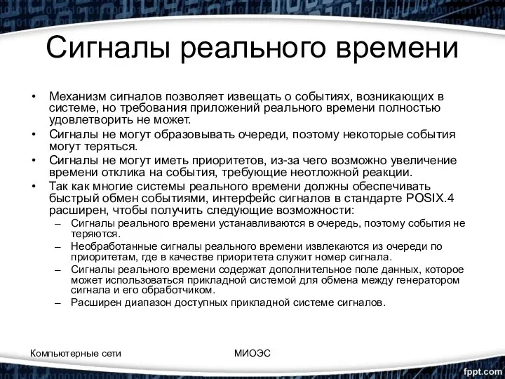 Сигналы реального времени Механизм сигналов позволяет извещать о событиях, возникающих в