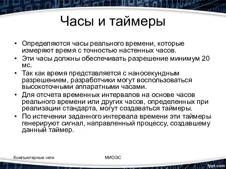 Часы и таймеры Определяются часы реального времени, которые измеряют время с