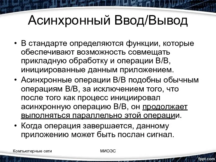 Асинхронный Ввод/Вывод В стандарте определяются функции, которые обеспечивают возможность совмещать прикладную