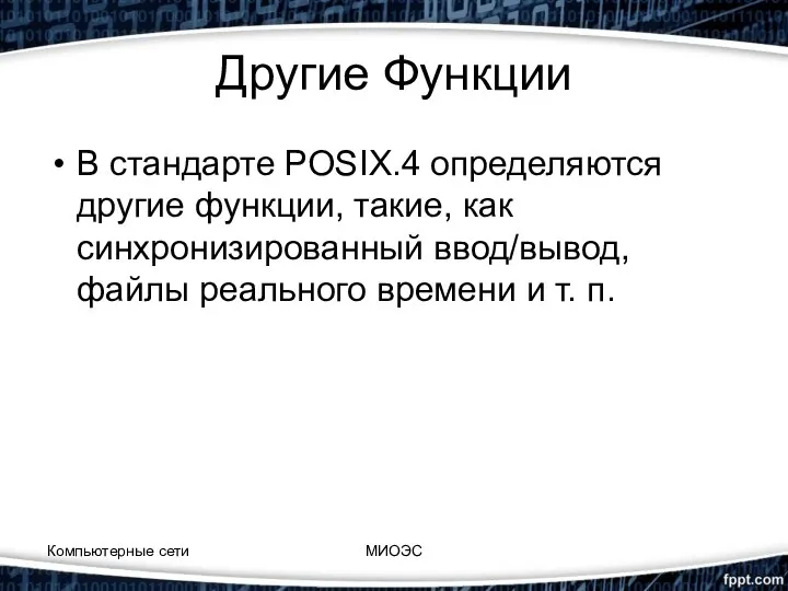 Другие Функции В стандарте POSIX.4 определяются другие функции, такие, как синхронизированный