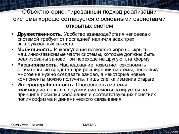 Объектно-ориентированный подход реализации системы хорошо согласуется с основными свойствами открытых систем