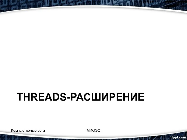 THREADS-РАСШИРЕНИЕ Компьютерные сети МИОЭС