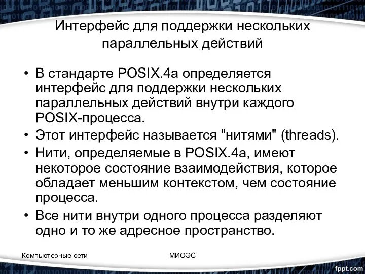 Интерфейс для поддержки нескольких параллельных действий В стандарте POSIX.4a определяется интерфейс