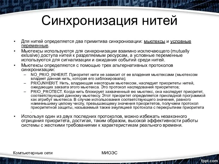 Синхронизация нитей Для нитей определяется два примитива синхронизации: мьютексы и условные