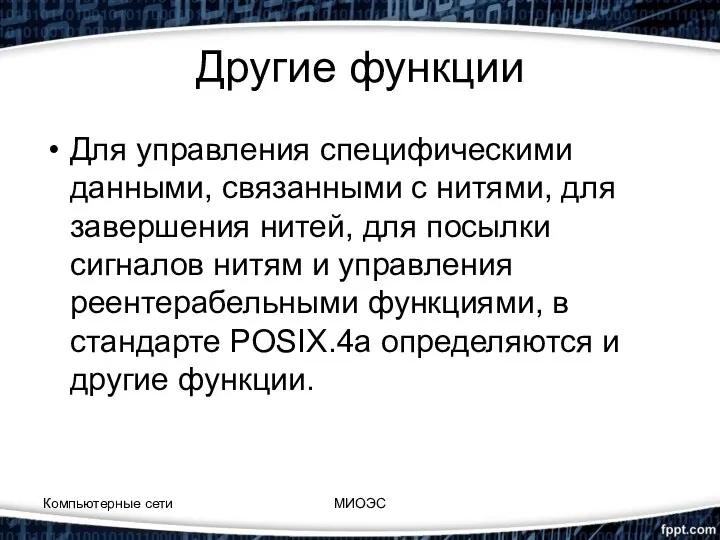 Другие функции Для управления специфическими данными, связанными с нитями, для завершения