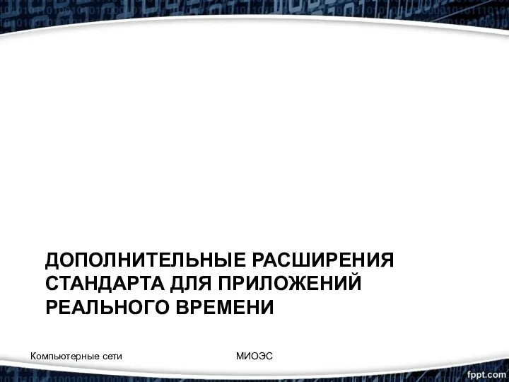 ДОПОЛНИТЕЛЬНЫЕ РАСШИРЕНИЯ СТАНДАРТА ДЛЯ ПРИЛОЖЕНИЙ РЕАЛЬНОГО ВРЕМЕНИ Компьютерные сети МИОЭС