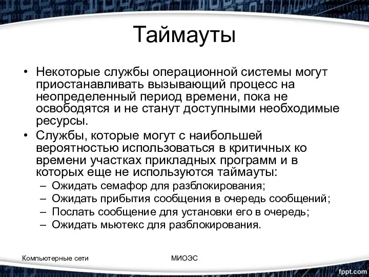 Таймауты Некоторые службы операционной системы могут приостанавливать вызывающий процесс на неопределенный