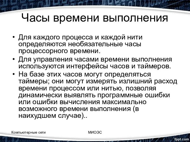 Часы времени выполнения Для каждого процесса и каждой нити определяются необязательные