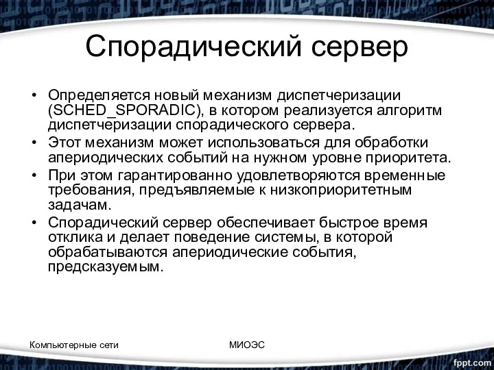 Спорадический сервер Определяется новый механизм диспетчеризации (SCHED_SPORADIC), в котором реализуется алгоритм