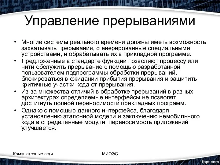 Управление прерываниями Многие системы реального времени должны иметь возможность захватывать прерывания,