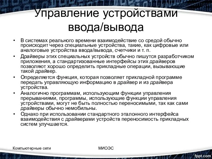 Управление устройствами ввода/вывода В системах реального времени взаимодействие со средой обычно