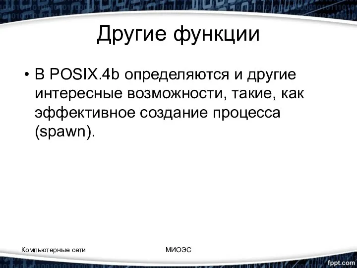 Другие функции В POSIX.4b определяются и другие интересные возможности, такие, как