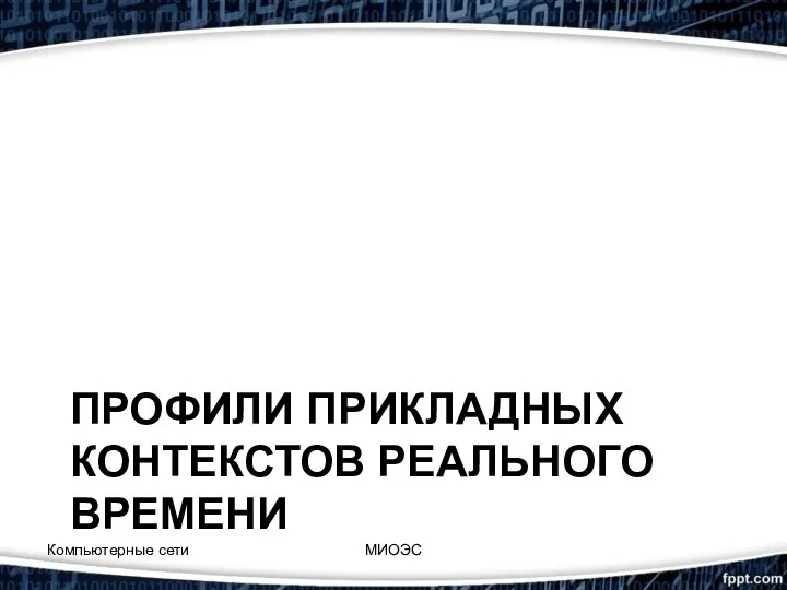 ПРОФИЛИ ПРИКЛАДНЫХ КОНТЕКСТОВ РЕАЛЬНОГО ВРЕМЕНИ Компьютерные сети МИОЭС