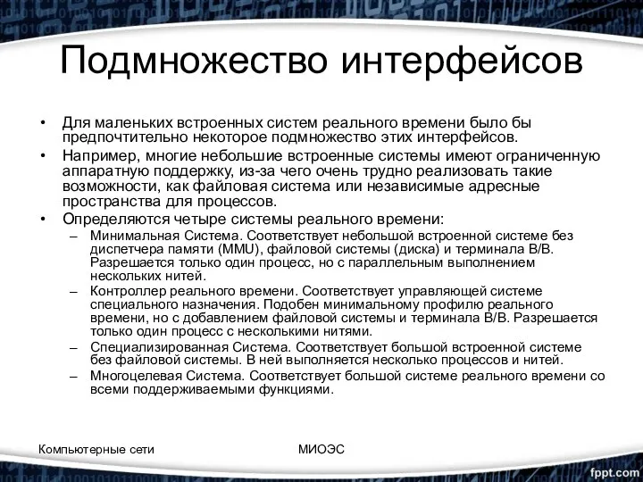 Подмножество интерфейсов Для маленьких встроенных систем реального времени было бы предпочтительно