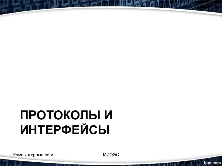 ПРОТОКОЛЫ И ИНТЕРФЕЙСЫ Компьютерные сети МИОЭС