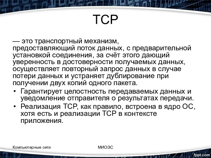 TCP — это транспортный механизм, предоставляющий поток данных, с предварительной установкой