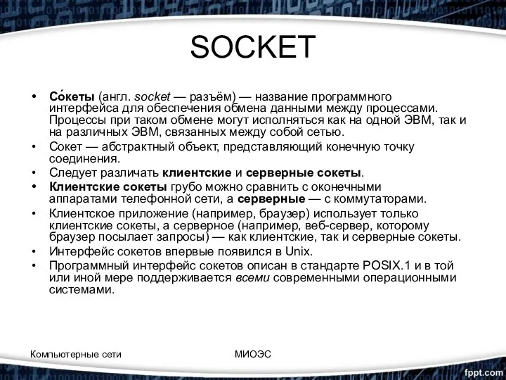 SOCKET Со́кеты (англ. socket — разъём) — название программного интерфейса для