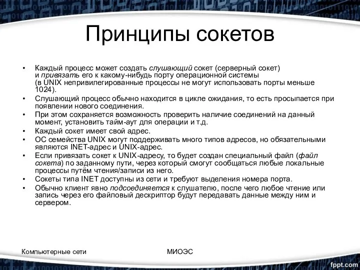 Принципы сокетов Каждый процесс может создать слушающий сокет (серверный сокет) и