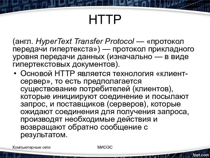 HTTP (англ. HyperText Transfer Protocol — «протокол передачи гипертекста») — протокол