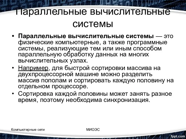 Параллельные вычислительные системы Параллельные вычислительные системы — это физические компьютерные, а