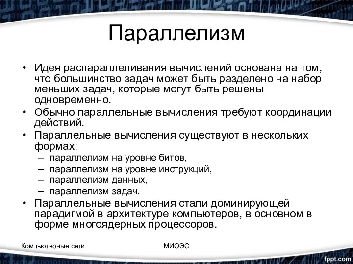 Параллелизм Идея распараллеливания вычислений основана на том, что большинство задач может