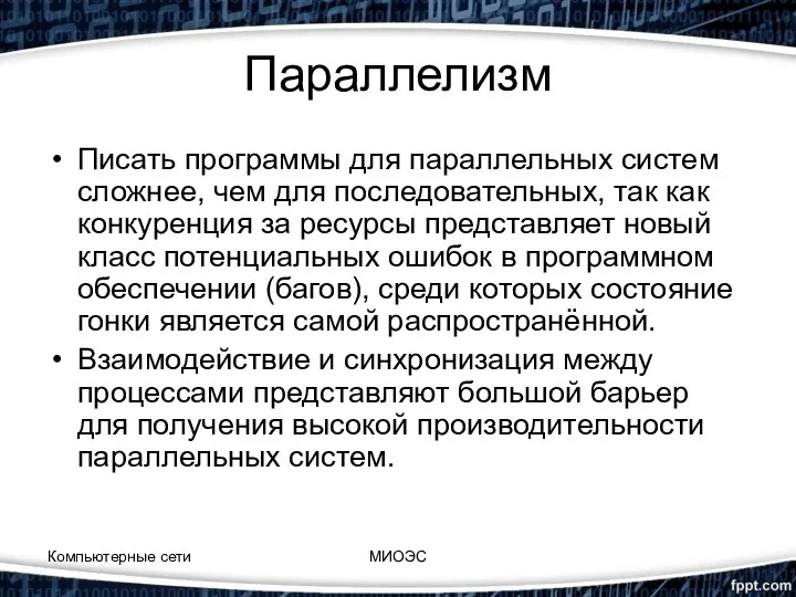 Параллелизм Писать программы для параллельных систем сложнее, чем для последовательных, так