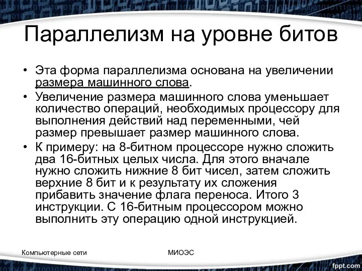 Параллелизм на уровне битов Эта форма параллелизма основана на увеличении размера