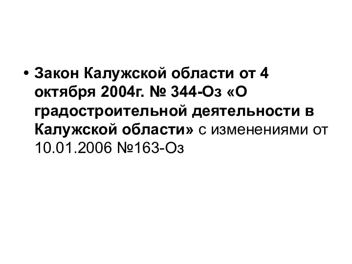 Закон Калужской области от 4 октября 2004г. № 344-Оз «О градостроительной