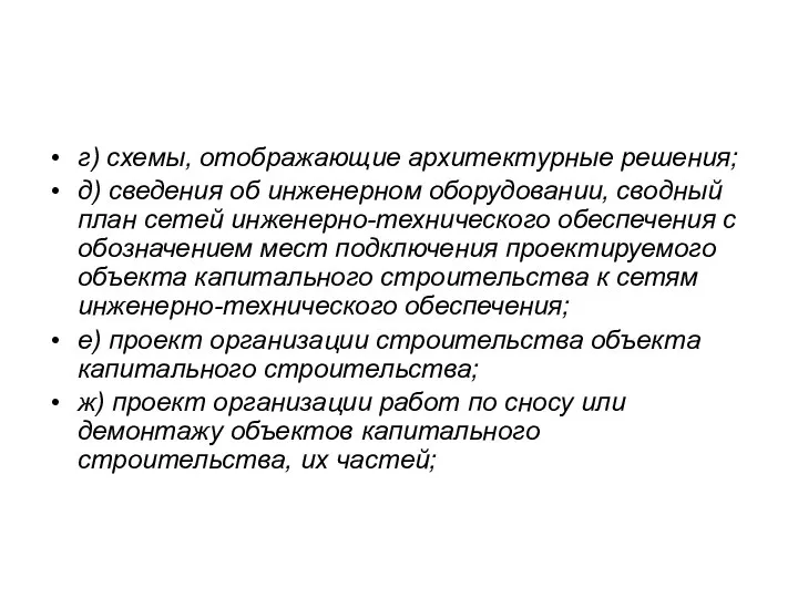 г) схемы, отображающие архитектурные решения; д) сведения об инженерном оборудовании, сводный