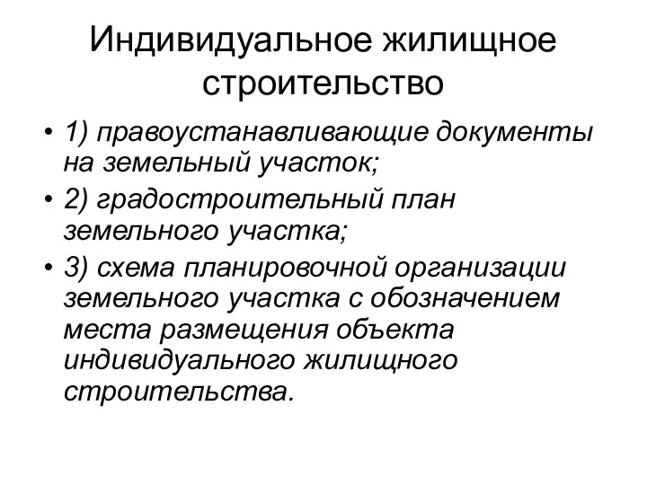 Индивидуальное жилищное строительство 1) правоустанавливающие документы на земельный участок; 2) градостроительный