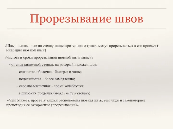 Прорезывание швов Швы, наложенные на стенку пищеварительного тракта могут прорезываться в