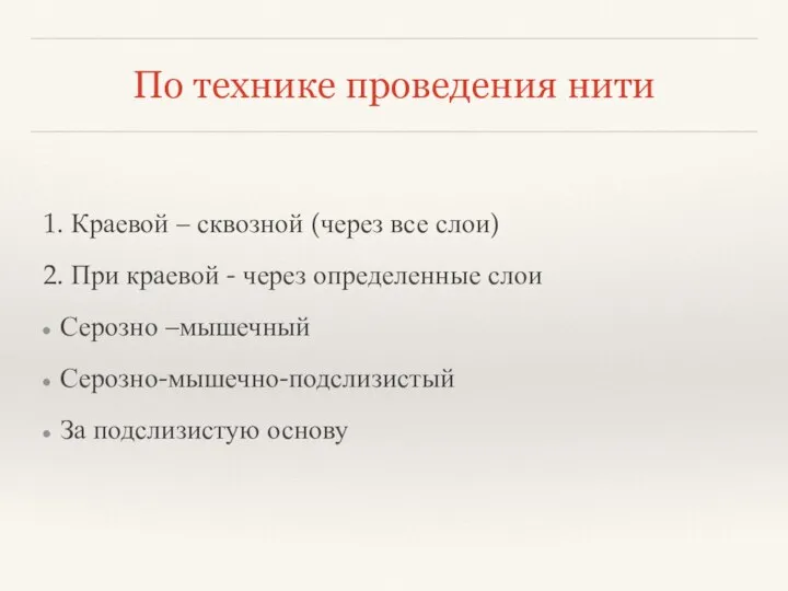 По технике проведения нити 1. Краевой – сквозной (через все слои)