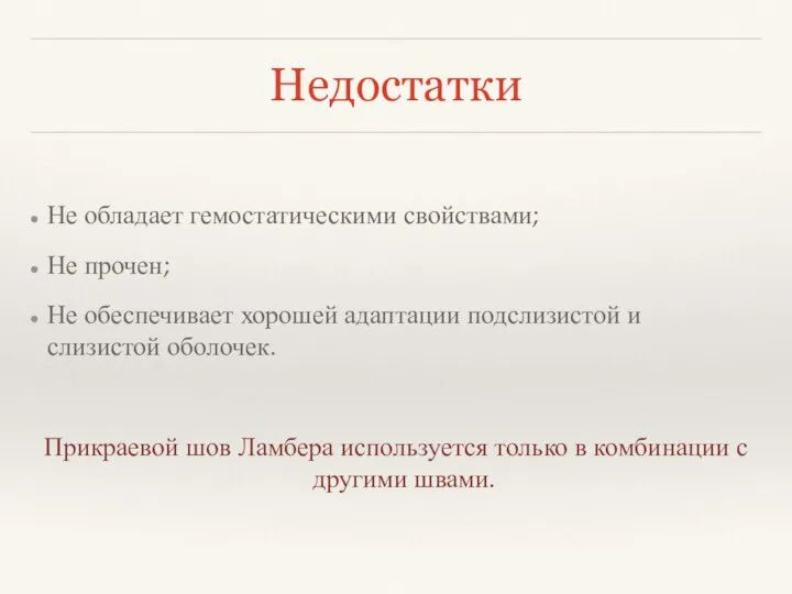 Недостатки Не обладает гемостатическими свойствами; Не прочен; Не обеспечивает хорошей адаптации