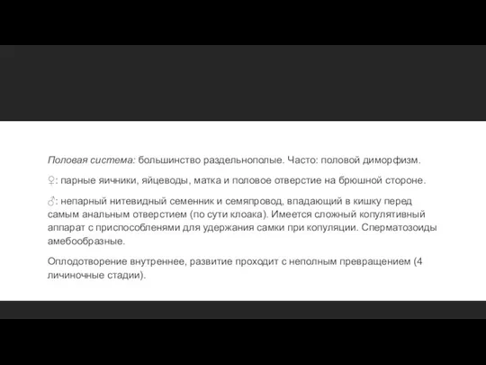 Половая система: большинство раздельнополые. Часто: половой диморфизм. ♀: парные яичники, яйцеводы,