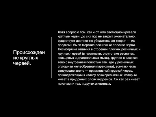 Происхождение круглых червей. Хотя вопрос о том, как и от кого