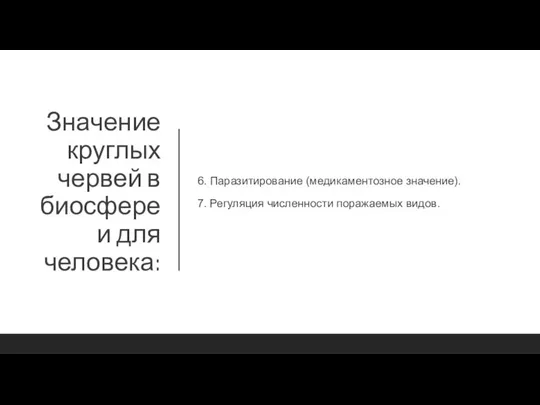 Значение круглых червей в биосфере и для человека: 6. Паразитирование (медикаментозное