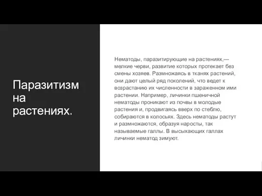 Паразитизм на растениях. Нематоды, паразитирующие на растениях,— мелкие черви, развитие которых