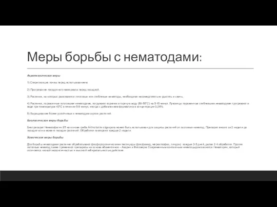 Меры борьбы с нематодами: Агротехнические меры 1) Стерилизация почвы перед использованием.