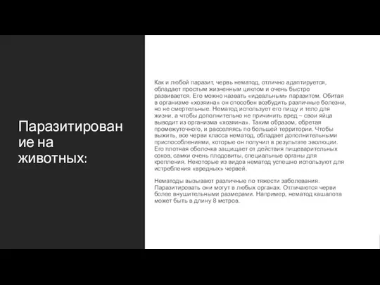 Паразитирование на животных: Как и любой паразит, червь нематод, отлично адаптируется,