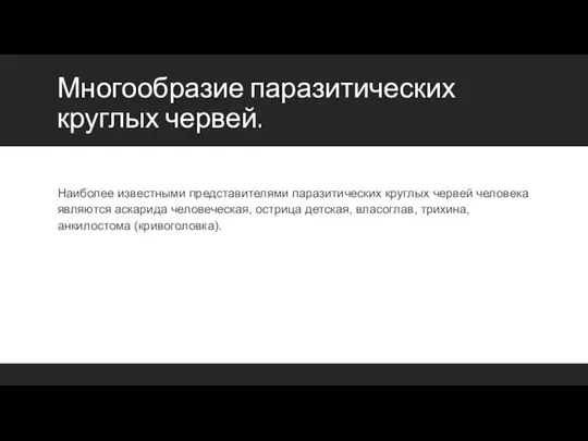 Многообразие паразитических круглых червей. Наиболее известными представителями паразитических круглых червей человека