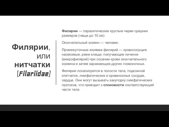 Филярии, или нитчатки (Filariidae) Филярии — паразитические круглые черви средних размеров